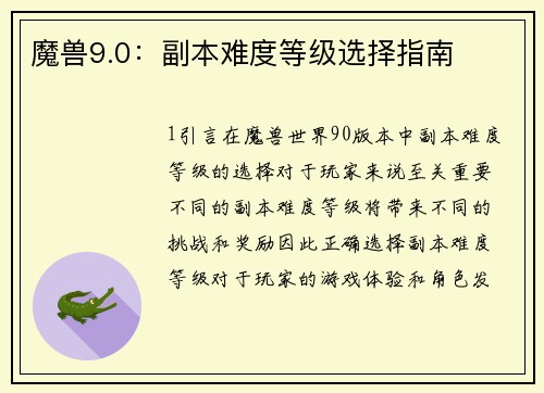 魔兽9.0：副本难度等级选择指南