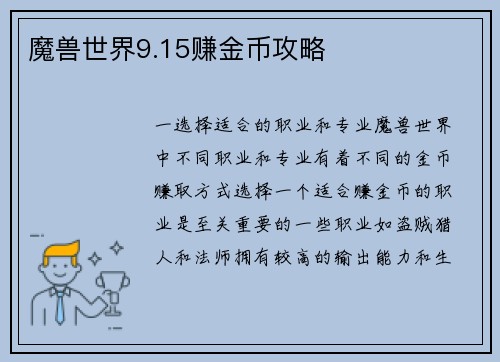 魔兽世界9.15赚金币攻略