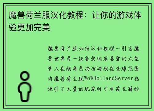 魔兽荷兰服汉化教程：让你的游戏体验更加完美